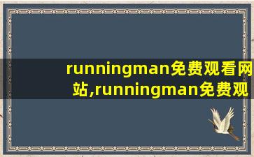 runningman免费观看网站,runningman免费观看2014